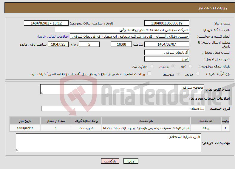 تصویر کوچک آگهی نیاز انتخاب تامین کننده-محوطه سازی