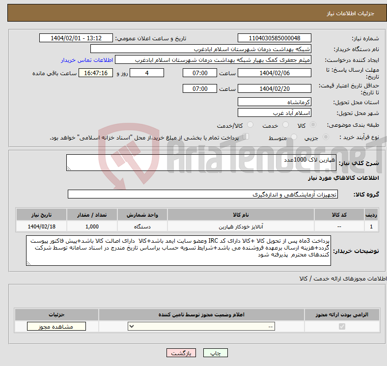 تصویر کوچک آگهی نیاز انتخاب تامین کننده-هپارین لاک 1000عدد