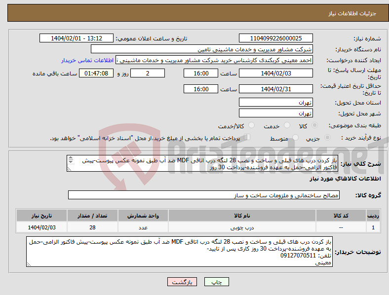تصویر کوچک آگهی نیاز انتخاب تامین کننده-باز کردن درب های قبلی و ساخت و نصب 28 لنگه درب اتاقی MDF ضد آب طبق نمونه عکس پیوست-پیش فاکتور الزامی-حمل به عهده فروشنده-پرداخت 30 روز 