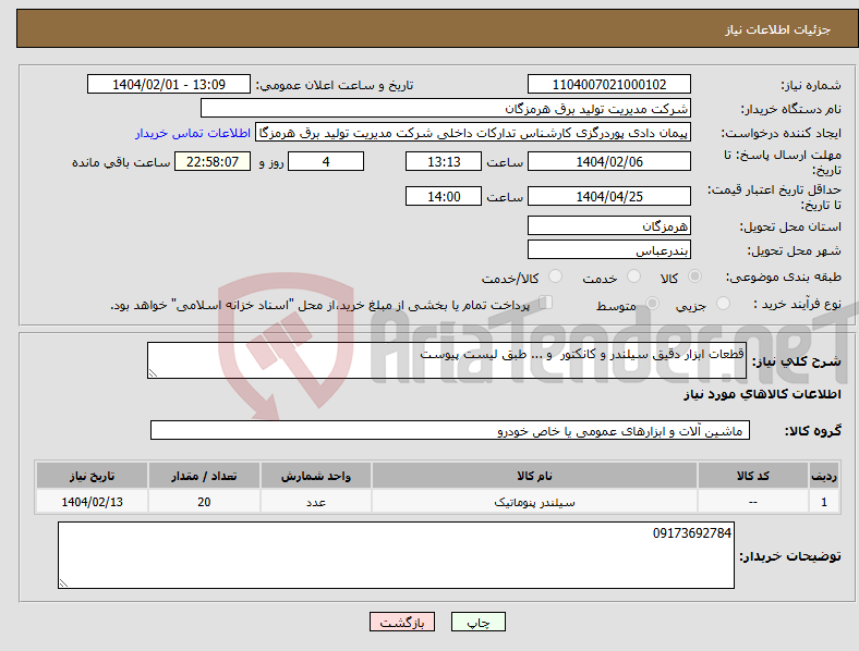 تصویر کوچک آگهی نیاز انتخاب تامین کننده-قطعات ابزار دقیق سیلندر و کانکتور و ... طبق لیست پیوست