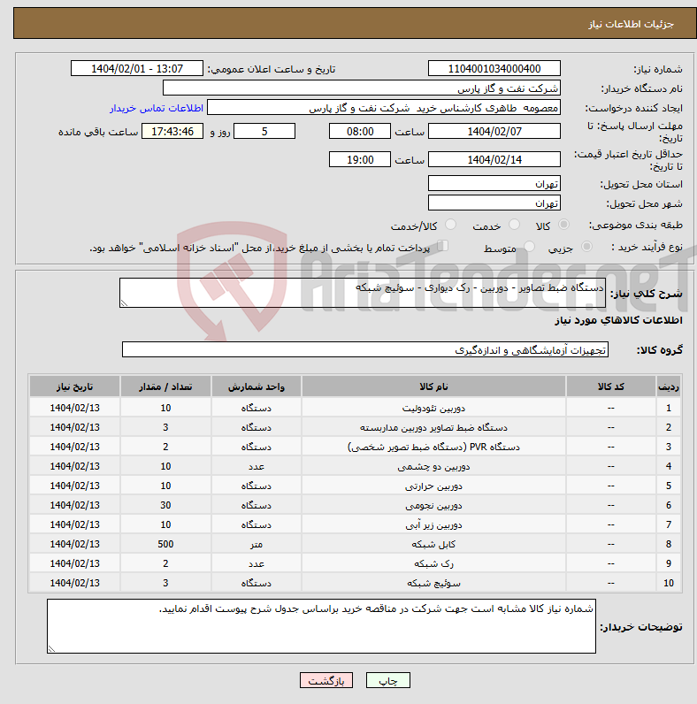 تصویر کوچک آگهی نیاز انتخاب تامین کننده-دستگاه ضبط تصاویر - دوربین - رک دیواری - سوئیچ شبکه