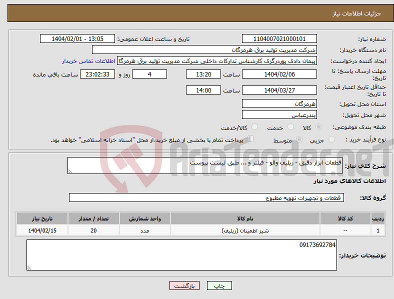 تصویر کوچک آگهی نیاز انتخاب تامین کننده-قطعات ابزار دقیق - ریلیف والو - فیلتر و ... طبق لیست پیوست