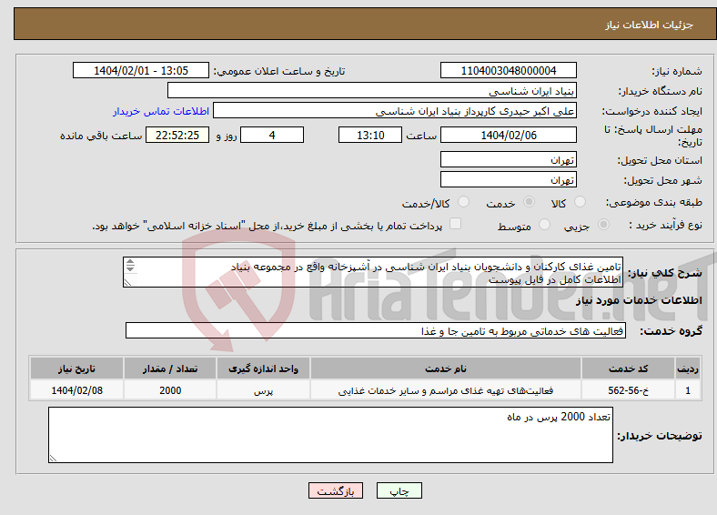 تصویر کوچک آگهی نیاز انتخاب تامین کننده-تامین غذای کارکنان و دانشجویان بنیاد ایران شناسی در آشپزخانه واقع در مجموعه بنیاد اطلاعات کامل در فایل پیوست تماس 09194235269 حیدری