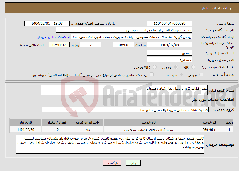 تصویر کوچک آگهی نیاز انتخاب تامین کننده-تهیه غذای گرم پرسنل نهار شام وصبحانه