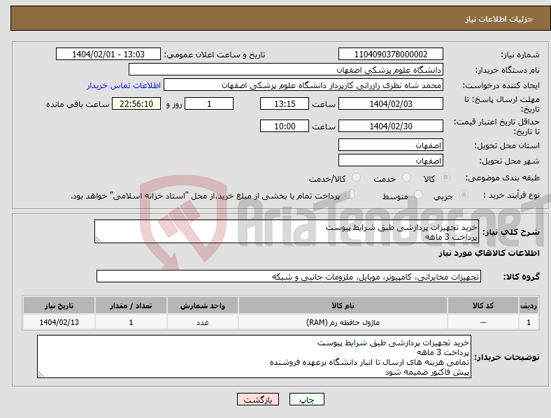 تصویر کوچک آگهی نیاز انتخاب تامین کننده-خرید تجهیزات پردازشی طبق شرایط پیوست پرداخت 3 ماهه