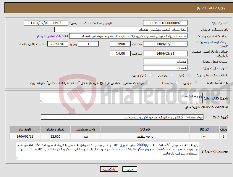 تصویر کوچک آگهی نیاز انتخاب تامین کننده-پارچه تنظیف