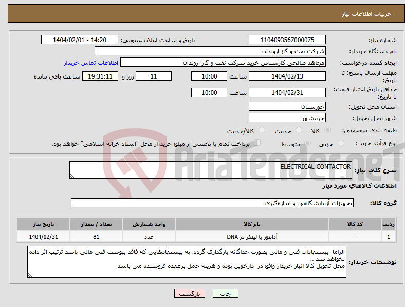 تصویر کوچک آگهی نیاز انتخاب تامین کننده-ELECTRICAL CONTACTOR