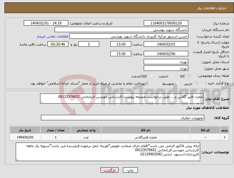 تصویر کوچک آگهی نیاز انتخاب تامین کننده-مخزن فایبر گلاس و ... طبق درخواست ضمیمه پیوست-کارشناس مهندس قربانخانی 09123579652
