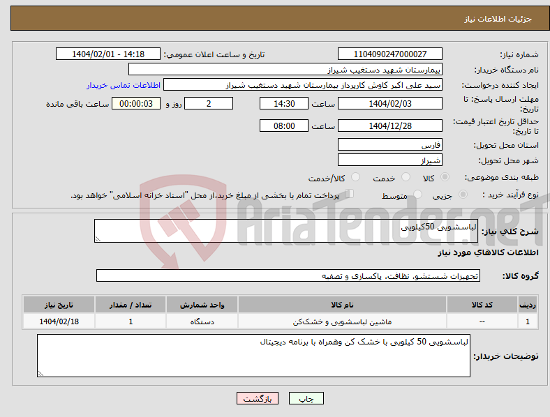 تصویر کوچک آگهی نیاز انتخاب تامین کننده-لباسشویی 50کیلویی