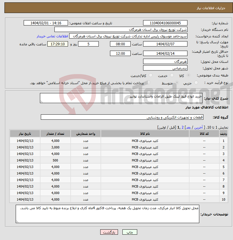 تصویر کوچک آگهی نیاز انتخاب تامین کننده-خرید انواع فیوز لینک طبق الزامات واستاندارد توانیر 
