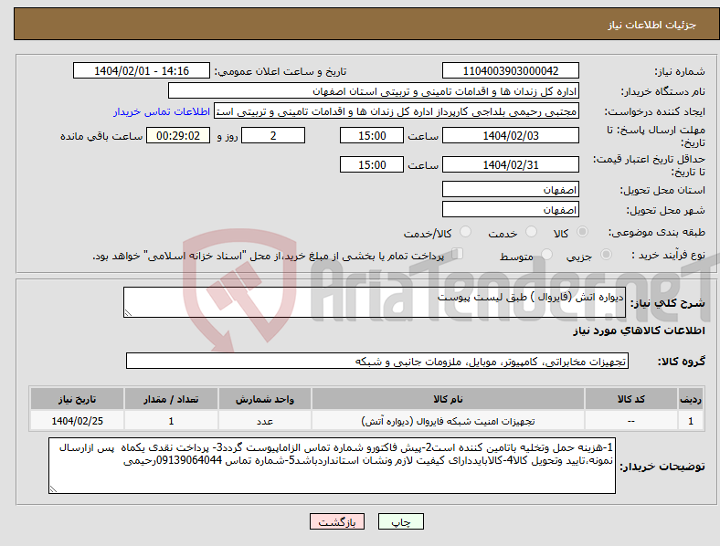 تصویر کوچک آگهی نیاز انتخاب تامین کننده-دیواره اتش (فایروال ) طبق لیست پیوست 