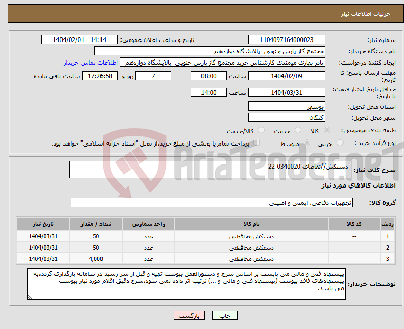 تصویر کوچک آگهی نیاز انتخاب تامین کننده- دستکش//تقاضای 0340020-22