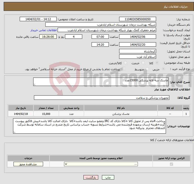تصویر کوچک آگهی نیاز انتخاب تامین کننده-ماسک سه لایه پزشکی 15000عدد