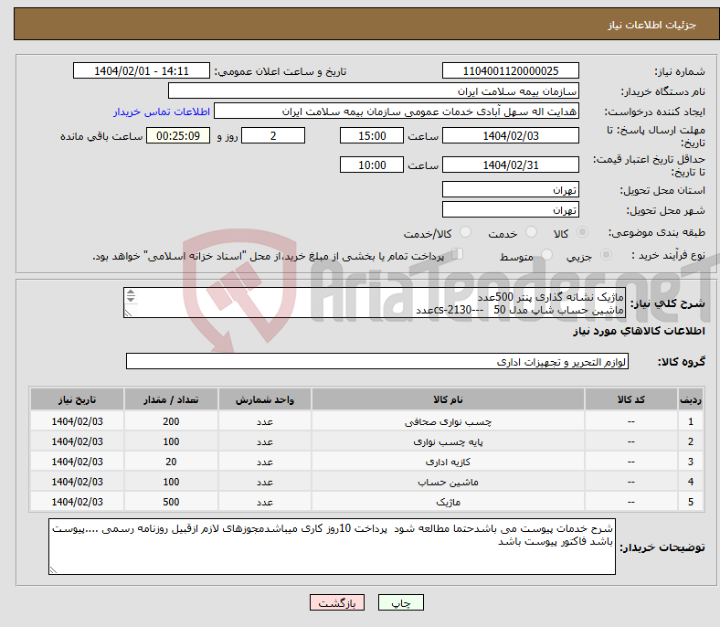 تصویر کوچک آگهی نیاز انتخاب تامین کننده-ماژیک نشانه گذاری پنتر 500عدد ماشین حساب شاپ مدل cs-2130--- 50عدد کازیه اف جی کات پنجطبقه طرح چوب20عدد پایه چسب100عدد----چسب نواری 