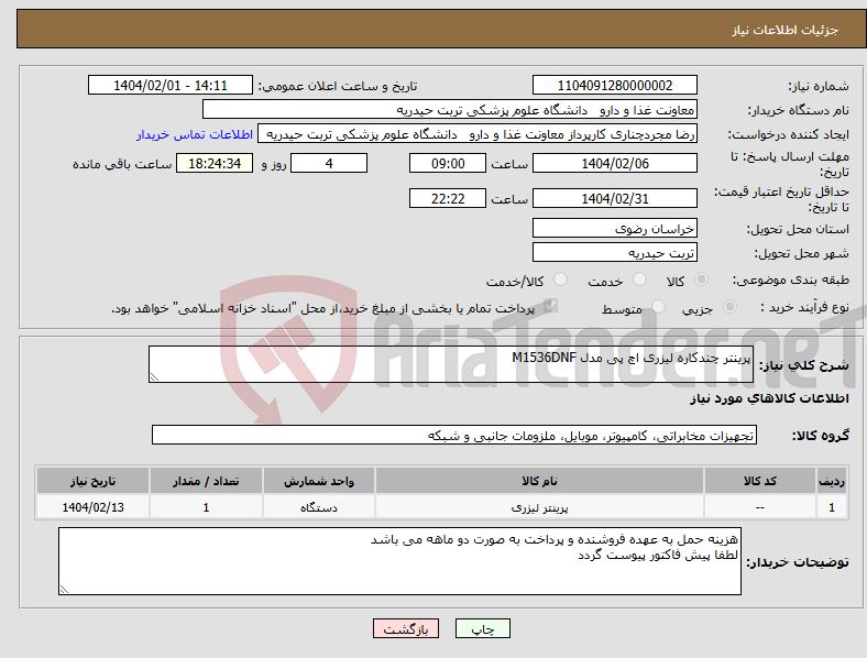تصویر کوچک آگهی نیاز انتخاب تامین کننده-پرینتر چندکاره لیزری اچ پی مدل M1536DNF