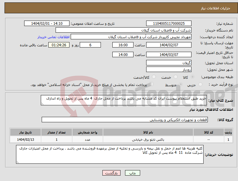 تصویر کوچک آگهی نیاز انتخاب تامین کننده-خرید طبق استعلام پیوست ایران کد مشابه می باشد پرداخت از محل جاری 4 ماه پس از تحویل و راه اندازی