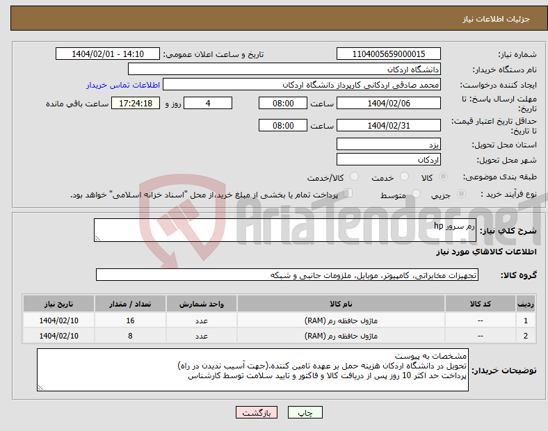 تصویر کوچک آگهی نیاز انتخاب تامین کننده-رم سرور hp