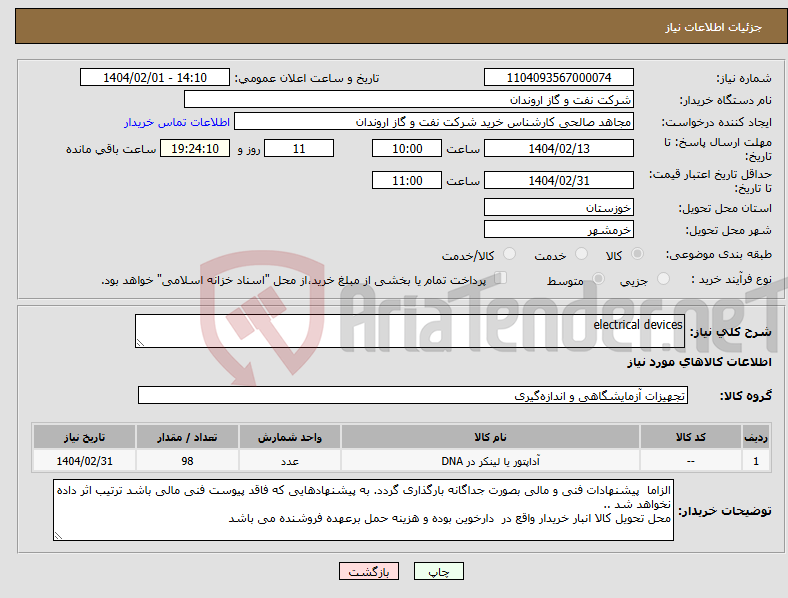 تصویر کوچک آگهی نیاز انتخاب تامین کننده-electrical devices