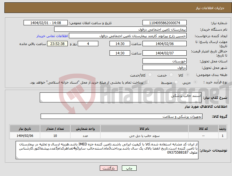 تصویر کوچک آگهی نیاز انتخاب تامین کننده-استند حالب پزشکی