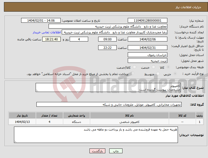 تصویر کوچک آگهی نیاز انتخاب تامین کننده-کامپیوتر مشخصات پیوست گردیده است
