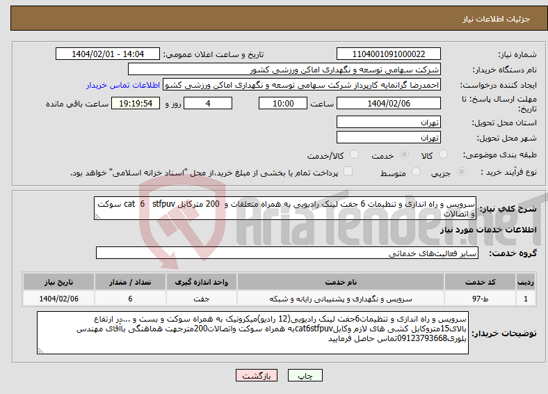 تصویر کوچک آگهی نیاز انتخاب تامین کننده-سرویس و راه اندازی و تنظیمات 6 جفت لینک رادیویی به همراه متعلقات و 200 مترکابل cat 6 stfpuv سوکت و اتصالات