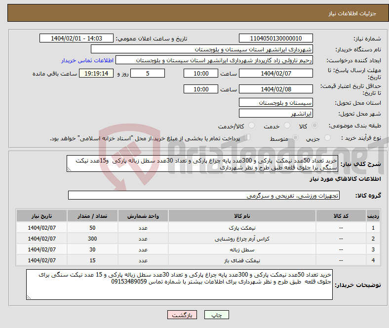 تصویر کوچک آگهی نیاز انتخاب تامین کننده-خرید تعداد 50عدد نیمکت پارکی و 300عدد پایه چراغ پارکی و تعداد 30عدد سطل زباله پارکی و15عدد نیکت سنگی برا جلوی قلعه طبق طرح و نظر شهرداری 