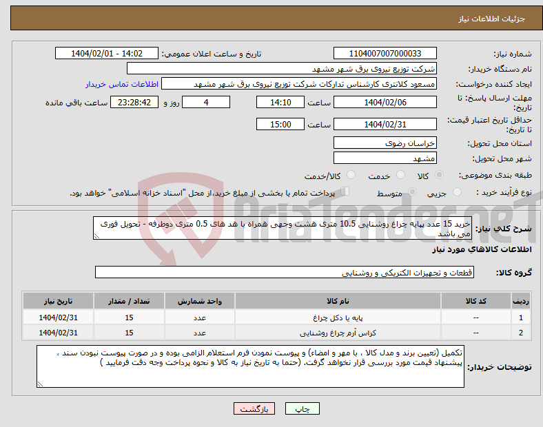تصویر کوچک آگهی نیاز انتخاب تامین کننده-خرید 15 عدد پپایه چراغ روشنایی 10.5 متری هشت وجهی همراه با هد های 0.5 متری دوطرفه - تحویل فوری می باشد