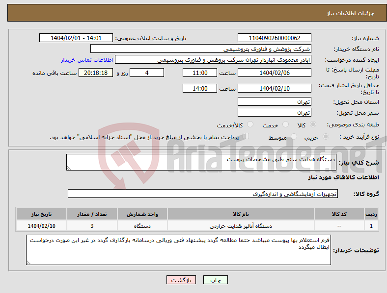تصویر کوچک آگهی نیاز انتخاب تامین کننده-دستگاه هدایت سنج طبق مشخصات پیوست