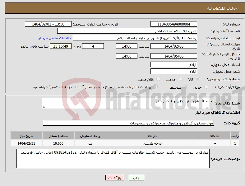تصویر کوچک آگهی نیاز انتخاب تامین کننده-خرید 10 هزار مترمربع پارچه کغن خام 