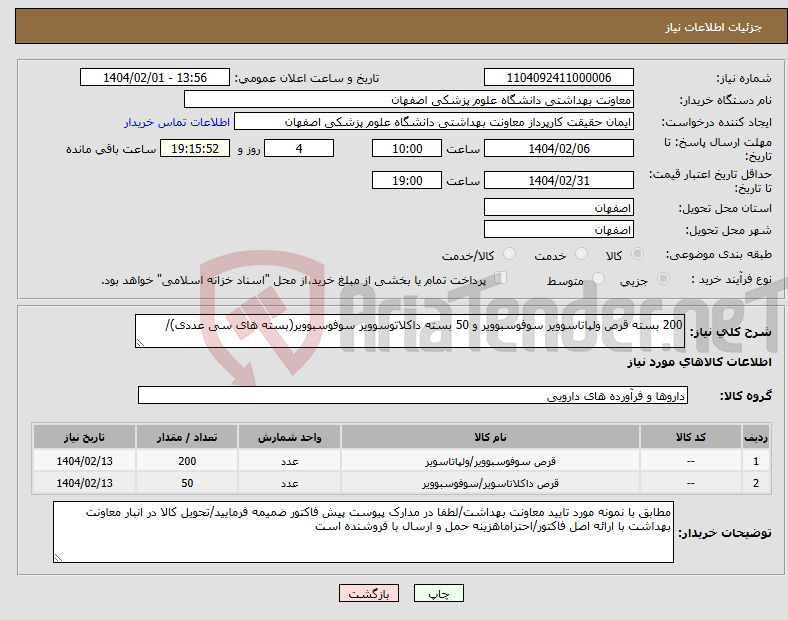تصویر کوچک آگهی نیاز انتخاب تامین کننده-200 بسته قرص ولپاتاسوویر سوفوسبوویر و 50 بسته داکلاتوسوویر سوفوسبوویر(بسته های سی عددی)/