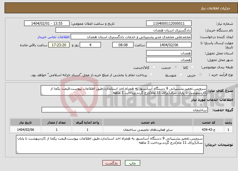 تصویر کوچک آگهی نیاز انتخاب تامین کننده-سرویس،تعمیر،پشتیبانی 9 دستگاه آسانسور به همراه اخذ استاندارد.طبق اطلاعات پیوست.قیمت یکجا از 1اردیبهشت تا پایان سال(برای 11 ماه)درج گردد.پرداخت 3 ماهه