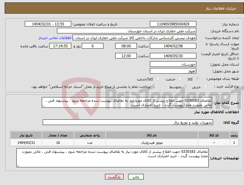 تصویر کوچک آگهی نیاز انتخاب تامین کننده-تقاضای 0330183 جهت اطلاع بیشتر از کالای مورد نیاز به تقاضای پیوست شده مراجعه شود ، پیشنهاد فنی ، مالی بصورت مجزا پیوست گردد ، خرید اعتباری است.