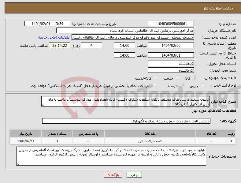 تصویر کوچک آگهی نیاز انتخاب تامین کننده-نایلون سفید درسایزهای مختلف،نایلون سلفون شفاف وکیسه فریزر/تعدادطبق مدارک پیوست/پرداخت 6 ماه پس از تحویل کامل کالا