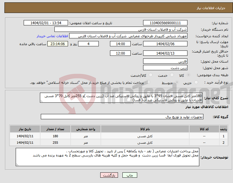 تصویر کوچک آگهی نیاز انتخاب تامین کننده-180متر کابل مسی افشان 95*3 با عایق و روکش لاستیکی ضد آب (زرین دشت )و 255متر کابل 70*3 مسی افشان با عایق و روکش لاستیکی ضد آب( فسا)