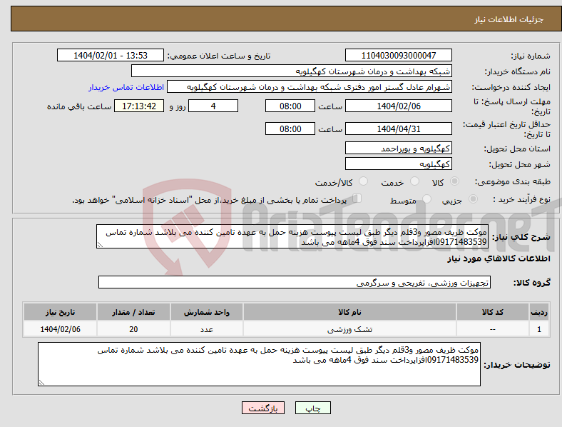تصویر کوچک آگهی نیاز انتخاب تامین کننده-موکت ظریف مصور و3قلم دیگر طبق لیست پیوست هزینه حمل به عهده تامین کننده می بلاشد شماره تماس 09171483539افزاپرداخت سند فوق 4ماهه می باشد