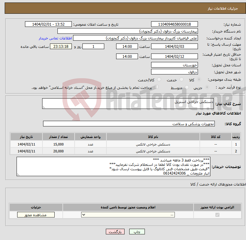 تصویر کوچک آگهی نیاز انتخاب تامین کننده-دستکش جراحی استریل