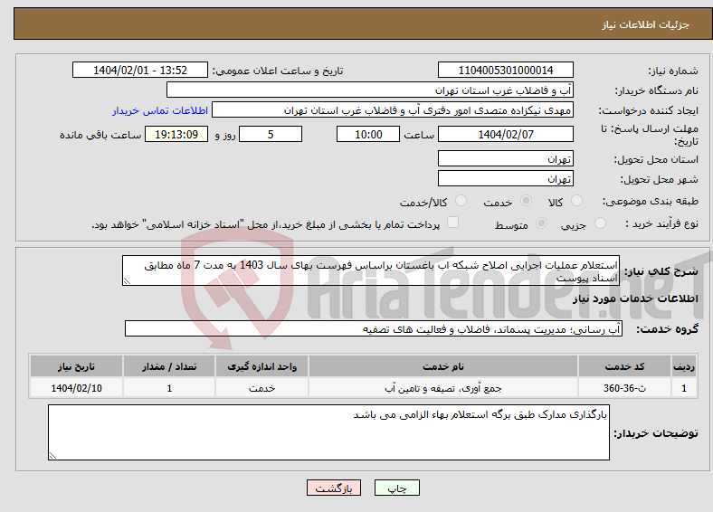 تصویر کوچک آگهی نیاز انتخاب تامین کننده-استعلام عملیات اجرایی اصلاح شبکه اب باغستان براساس فهرست بهای سال 1403 به مدت 7 ماه مطابق اسناد پیوست