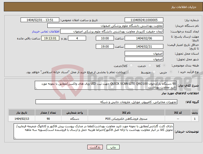 تصویر کوچک آگهی نیاز انتخاب تامین کننده-90 دستگاه بارکدخوان QUICK SCAN LITE QW2100 جهت ثبت UID ویال های واکسن/مطابق با نمونه مورد تایید معاونت بهداشت