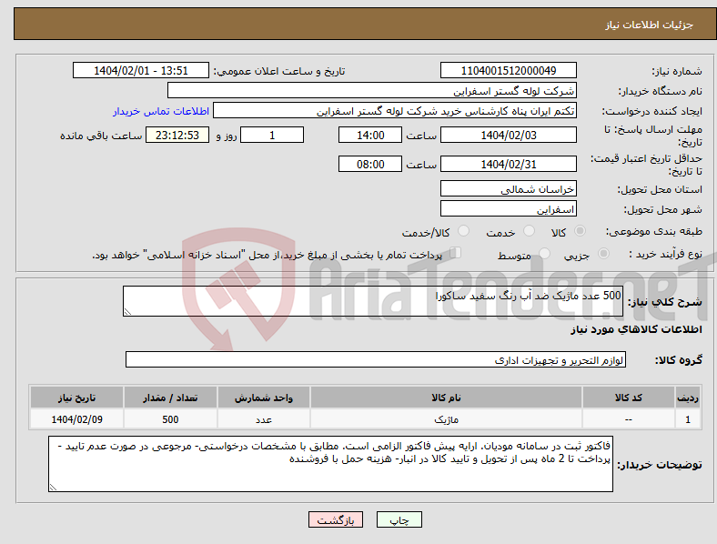 تصویر کوچک آگهی نیاز انتخاب تامین کننده-500 عدد ماژیک ضد آب رنگ سفید ساکورا