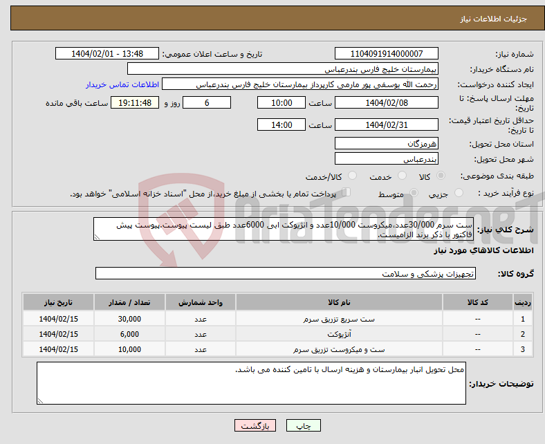 تصویر کوچک آگهی نیاز انتخاب تامین کننده-ست سرم 30/000عدد،میکروست 10/000عدد و انژیوکت ابی 6000عدد طبق لیست پیوست.پیوست پیش فاکتور با ذکر برند الزامیست.