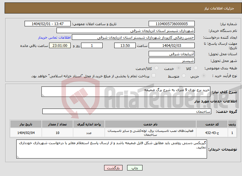 تصویر کوچک آگهی نیاز انتخاب تامین کننده-خرید برج نوری 9 متری به شرح برگ ضمیمه
