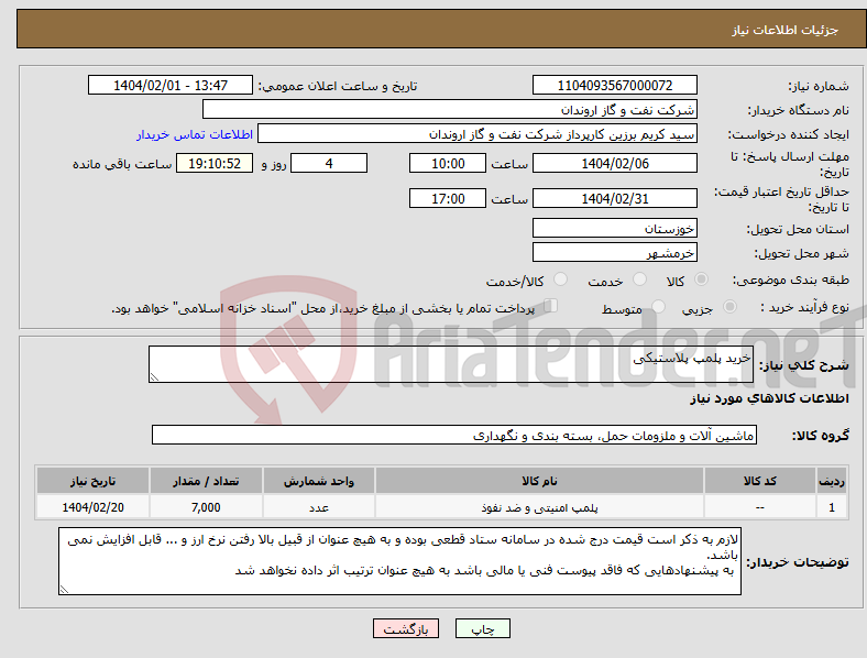 تصویر کوچک آگهی نیاز انتخاب تامین کننده-خرید پلمپ پلاستیکی