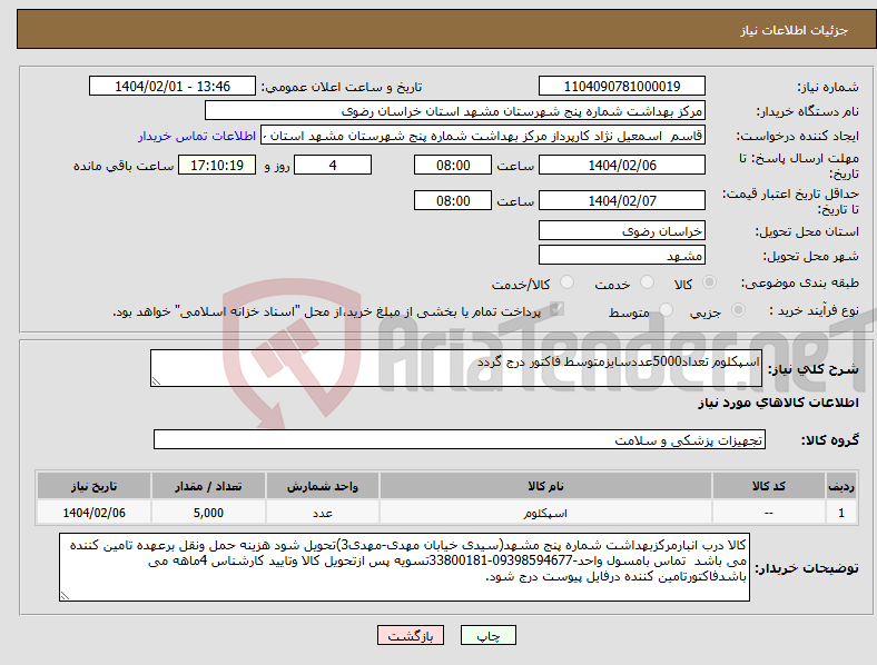 تصویر کوچک آگهی نیاز انتخاب تامین کننده-اسپکلوم تعداد5000عددسایزمتوسط فاکتور درج گردد