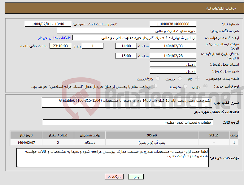 تصویر کوچک آگهی نیاز انتخاب تامین کننده-الکتروپمپ زمینی،پمپ ایان 15 کیلو وات 1450 دور در دقیقه با مشخصات G Etablok (100-315-1504)