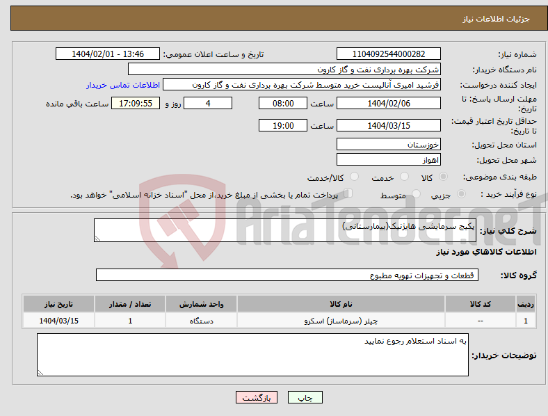 تصویر کوچک آگهی نیاز انتخاب تامین کننده-پکیج سرمایشی هایژنیک(بیمارستانی)