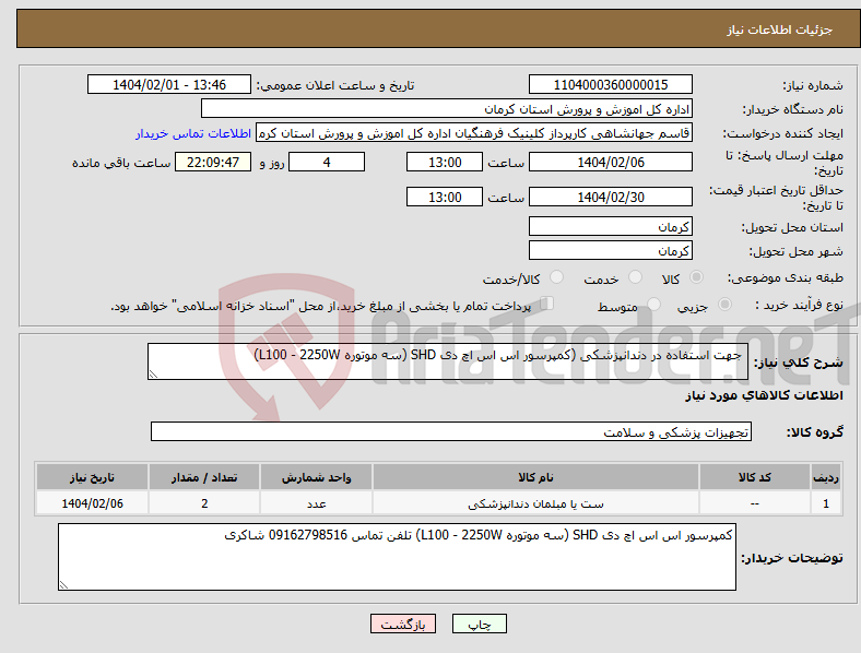 تصویر کوچک آگهی نیاز انتخاب تامین کننده- جهت استفاده در دندانپزشکی (کمپرسور اس اس اچ دی SHD (سه موتوره L100 - 2250W)