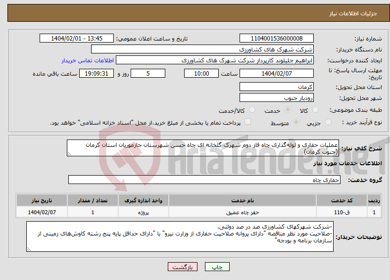 تصویر کوچک آگهی نیاز انتخاب تامین کننده-عملیات حفاری و لوله‌گذاری چاه فاز دوم شهرک گلخانه ای چاه حسن شهرستان جازموریان استان کرمان (جنوب کرمان) 