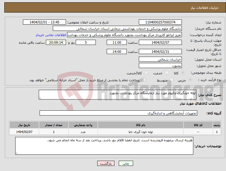 تصویر کوچک آگهی نیاز انتخاب تامین کننده-لوله خونگیری وکیوم مورد نیاز آزمایشگاه مرکز بهداشت بجنورد