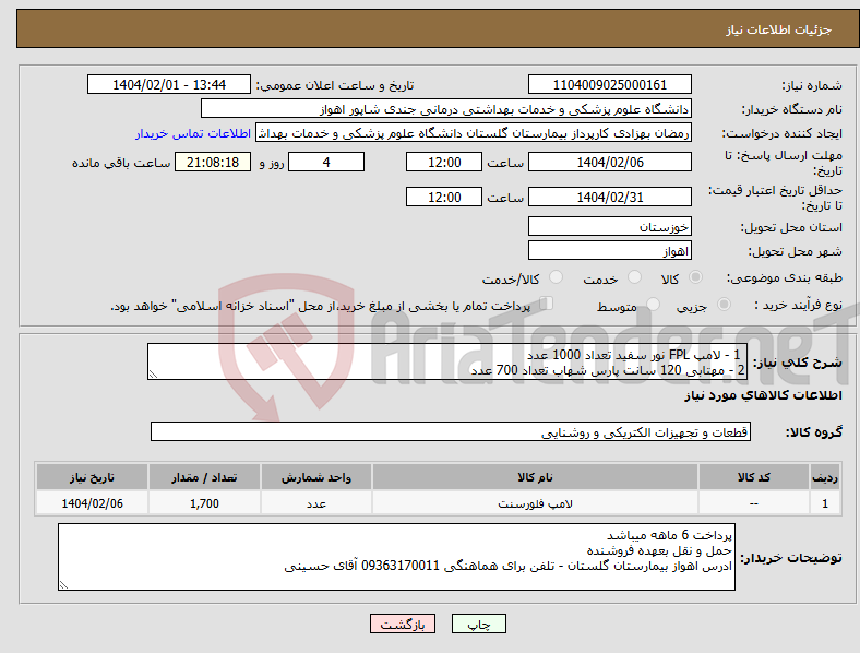 تصویر کوچک آگهی نیاز انتخاب تامین کننده- 1 - لامپ FPL نور سفید تعداد 1000 عدد 2 - مهتابی 120 سانت پارس شهاب تعداد 700 عدد 