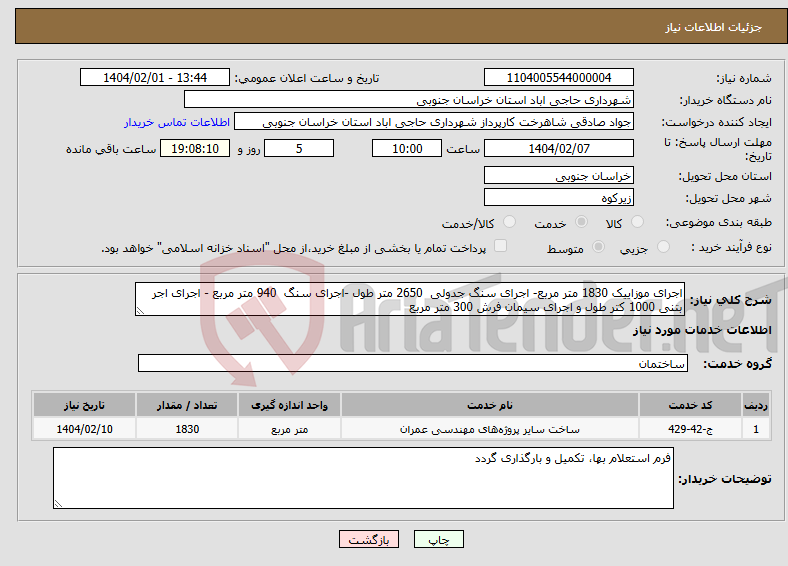 تصویر کوچک آگهی نیاز انتخاب تامین کننده-اجرای موزاییک 1830 متر مربع- اجرای سنگ جدولی 2650 متر طول -اجرای سنگ 940 متر مربع - اجرای اجر بتنی 1000 کتر طول و اجرای سیمان فرش 300 متر مربع